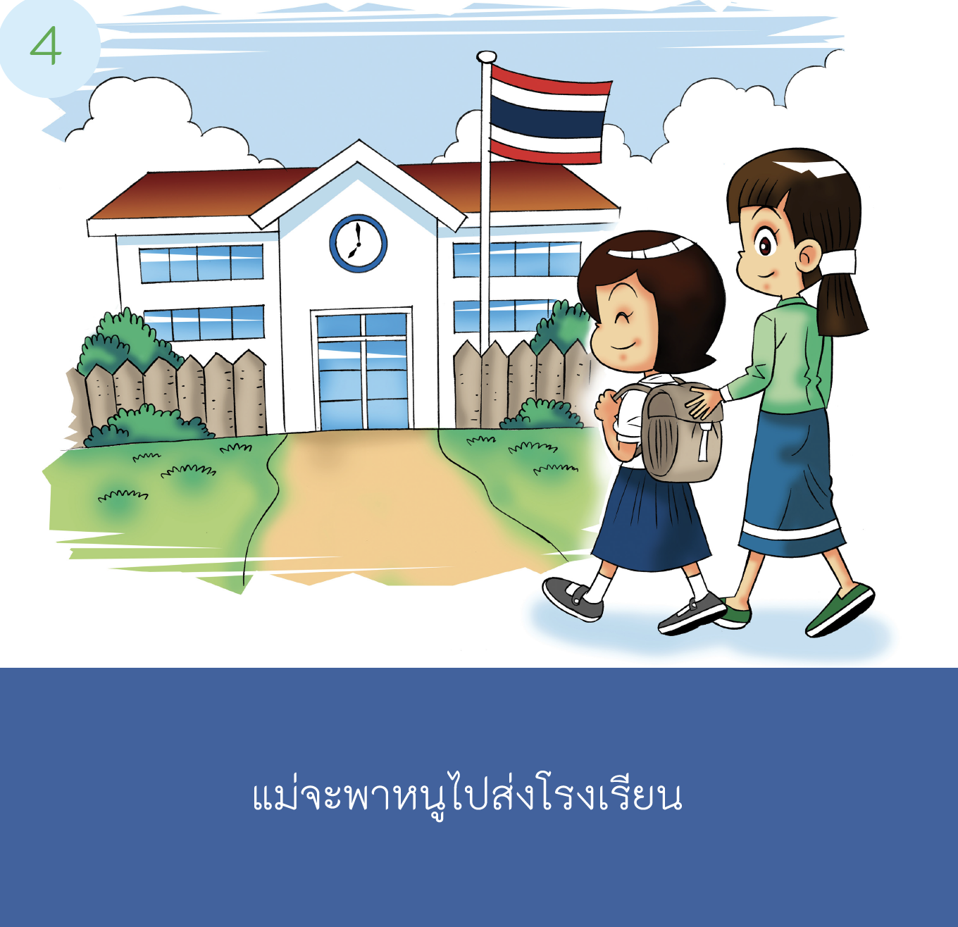 เรื่องเล่าสำหรับเด็กออทิสติก "ไปโรงเรียน"  เด็กหญิง